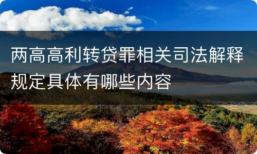 两高高利转贷罪相关司法解释规定具体有哪些内容