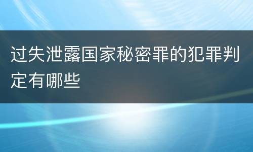 过失泄露国家秘密罪的犯罪判定有哪些