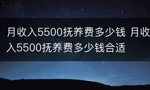 月收入5500抚养费多少钱 月收入5500抚养费多少钱合适