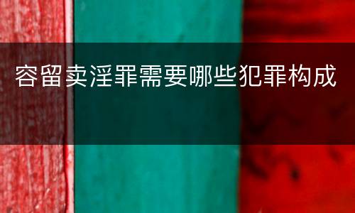 容留卖淫罪需要哪些犯罪构成