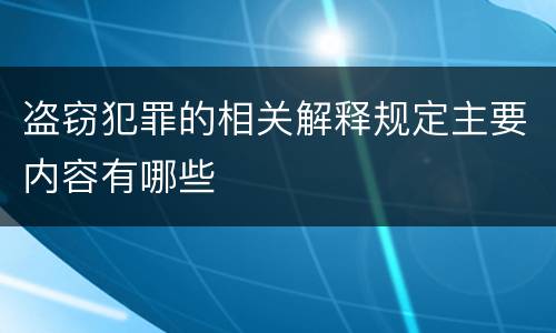 盗窃犯罪的相关解释规定主要内容有哪些