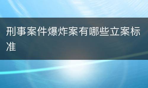 刑事案件爆炸案有哪些立案标准