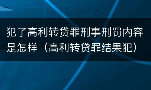 犯了高利转贷罪刑事刑罚内容是怎样（高利转贷罪结果犯）