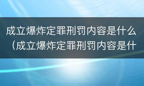 成立爆炸定罪刑罚内容是什么（成立爆炸定罪刑罚内容是什么原因）