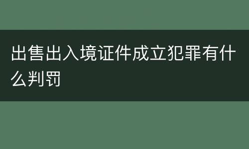 出售出入境证件成立犯罪有什么判罚