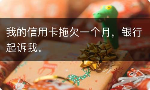 我的信用卡拖欠一个月，银行起诉我。