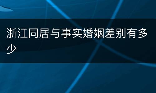 浙江同居与事实婚姻差别有多少