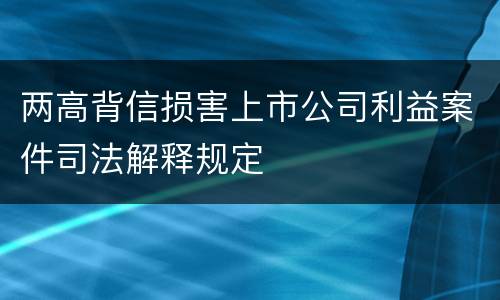 两高背信损害上市公司利益案件司法解释规定
