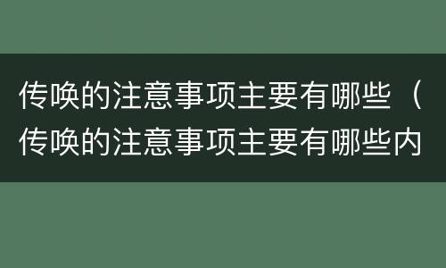 传唤的注意事项主要有哪些（传唤的注意事项主要有哪些内容）
