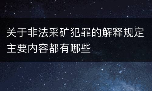 关于非法采矿犯罪的解释规定主要内容都有哪些