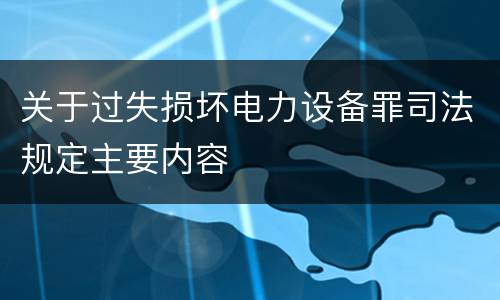 关于过失损坏电力设备罪司法规定主要内容