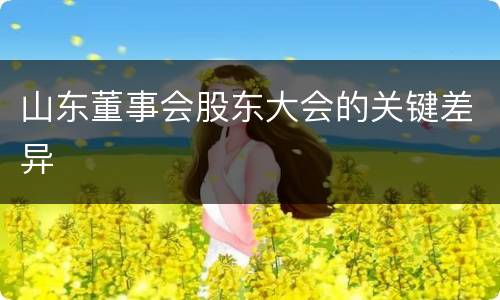 山东董事会股东大会的关键差异