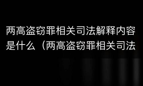 两高盗窃罪相关司法解释内容是什么（两高盗窃罪相关司法解释内容是什么意思）