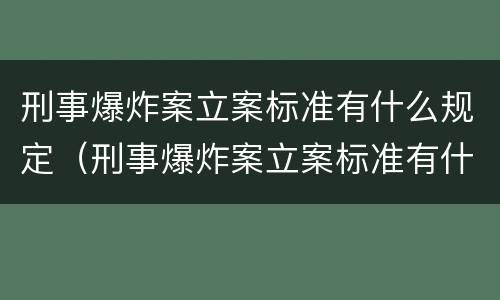 刑事爆炸案立案标准有什么规定（刑事爆炸案立案标准有什么规定嘛）