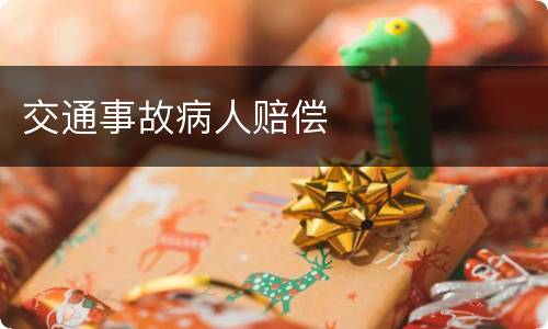 交通事故病人赔偿
