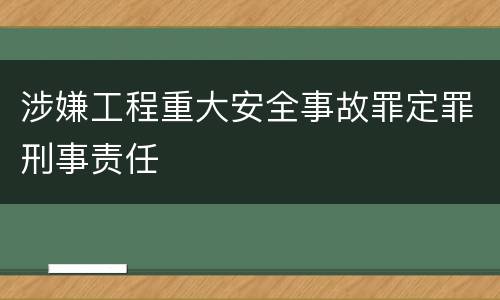 涉嫌工程重大安全事故罪定罪刑事责任