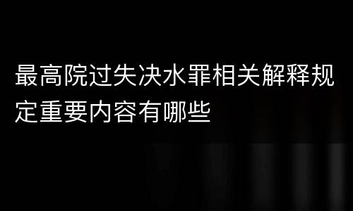 最高院过失决水罪相关解释规定重要内容有哪些