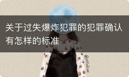 关于过失爆炸犯罪的犯罪确认有怎样的标准