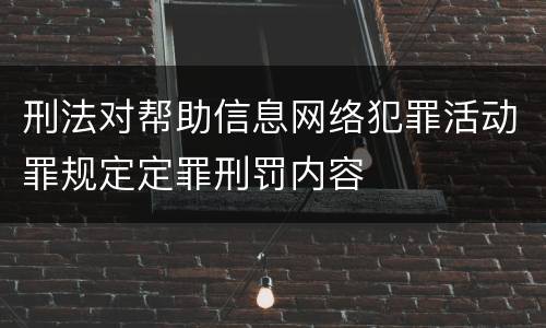 刑法对帮助信息网络犯罪活动罪规定定罪刑罚内容