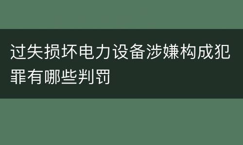 过失损坏电力设备涉嫌构成犯罪有哪些判罚