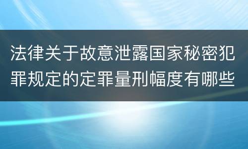 法律关于故意泄露国家秘密犯罪规定的定罪量刑幅度有哪些