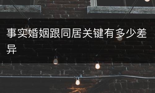 事实婚姻跟同居关键有多少差异