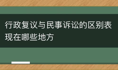 行政复议与民事诉讼的区别表现在哪些地方