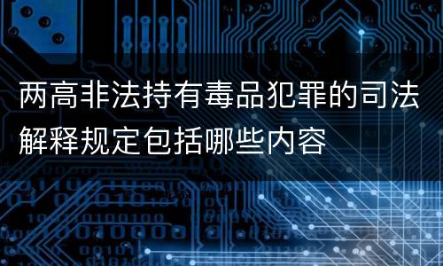两高非法持有毒品犯罪的司法解释规定包括哪些内容