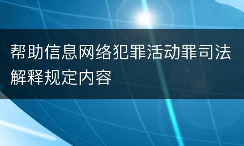 帮助信息网络犯罪活动罪司法解释规定内容