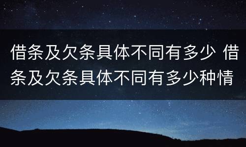 借条及欠条具体不同有多少 借条及欠条具体不同有多少种情形