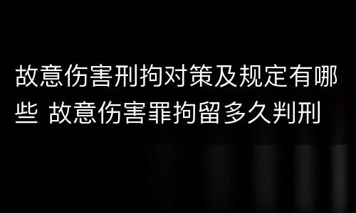 故意伤害刑拘对策及规定有哪些 故意伤害罪拘留多久判刑
