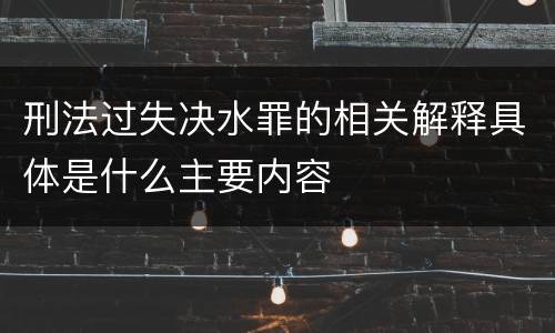 刑法过失决水罪的相关解释具体是什么主要内容
