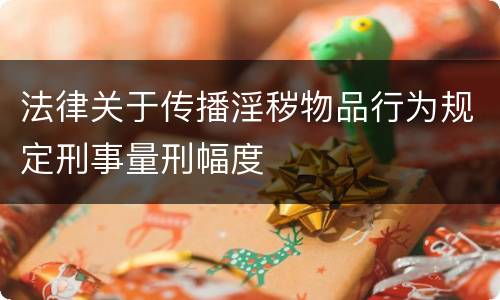 法律关于传播淫秽物品行为规定刑事量刑幅度