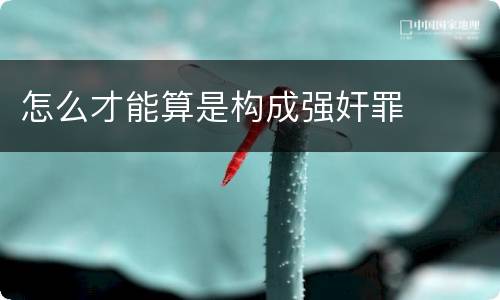 怎么才能算是构成强奸罪