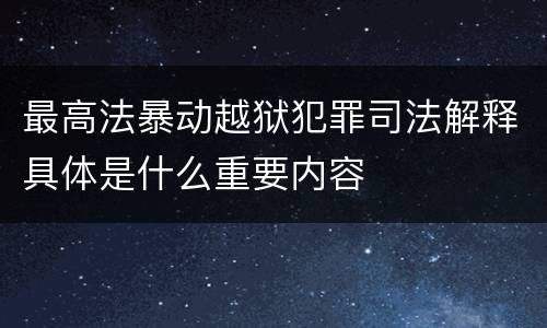 最高法暴动越狱犯罪司法解释具体是什么重要内容