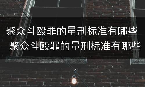 聚众斗殴罪的量刑标准有哪些 聚众斗殴罪的量刑标准有哪些规定