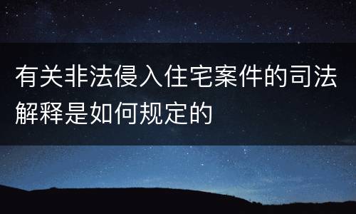 有关非法侵入住宅案件的司法解释是如何规定的