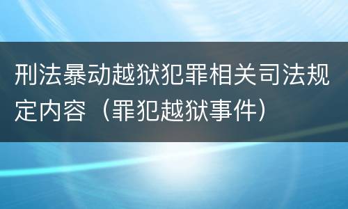刑法暴动越狱犯罪相关司法规定内容（罪犯越狱事件）