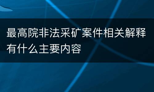 最高院非法采矿案件相关解释有什么主要内容