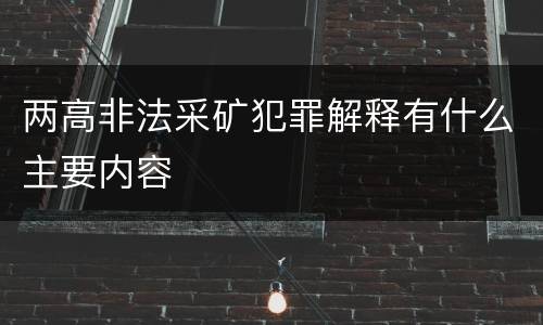 两高非法采矿犯罪解释有什么主要内容