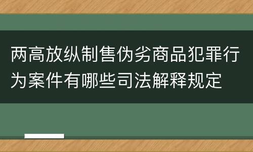 两高放纵制售伪劣商品犯罪行为案件有哪些司法解释规定