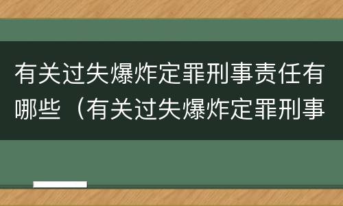 有关过失爆炸定罪刑事责任有哪些（有关过失爆炸定罪刑事责任有哪些案例）