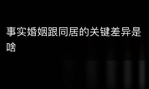 事实婚姻跟同居的关键差异是啥
