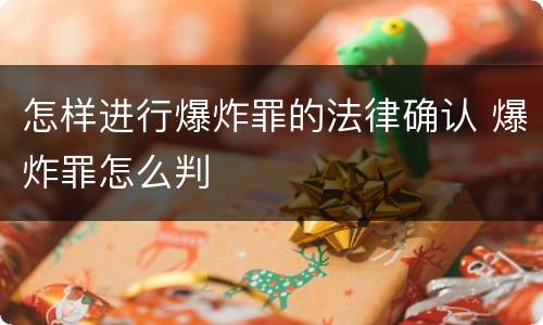 怎样进行爆炸罪的法律确认 爆炸罪怎么判