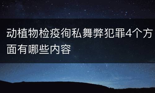 动植物检疫徇私舞弊犯罪4个方面有哪些内容