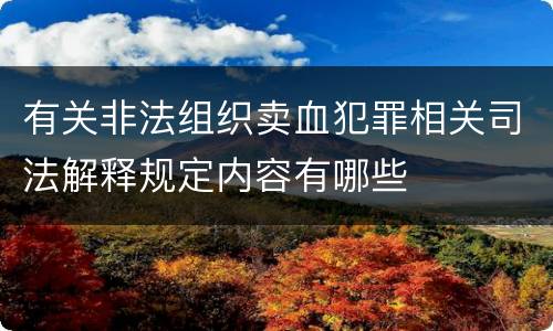 有关非法组织卖血犯罪相关司法解释规定内容有哪些