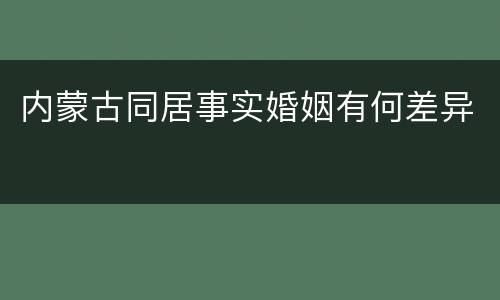 内蒙古同居事实婚姻有何差异