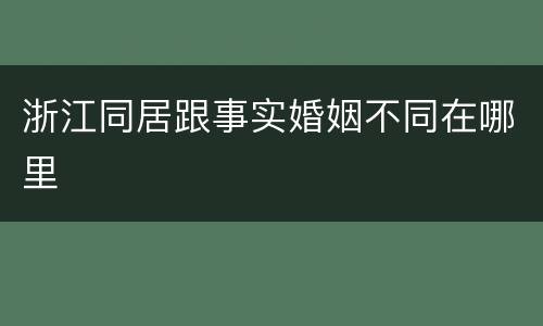 浙江同居跟事实婚姻不同在哪里