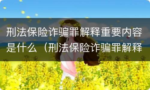 刑法保险诈骗罪解释重要内容是什么（刑法保险诈骗罪解释重要内容是什么意思）