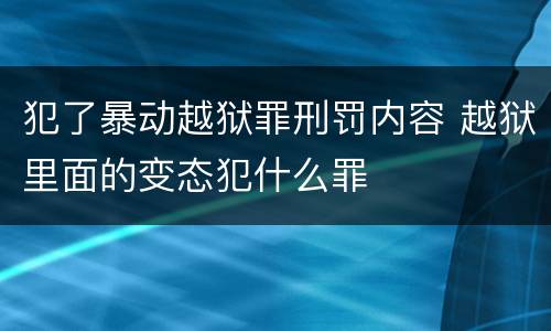 犯了暴动越狱罪刑罚内容 越狱里面的变态犯什么罪